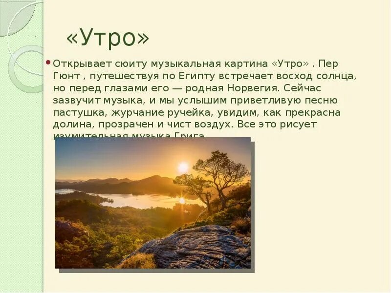 Произведение утро эдварда. Э. Григ «утро» (из сюиты «пер Гюнт»). Григ утро из сюиты пер Гюнт. Рисунок к сюите пер Гюнт 3 класс утро.