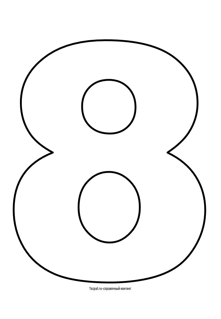 Цифра 8 для торта а4. Трафарет 8. объемная восьмерка. восьмерка раскраска. цифра 8.