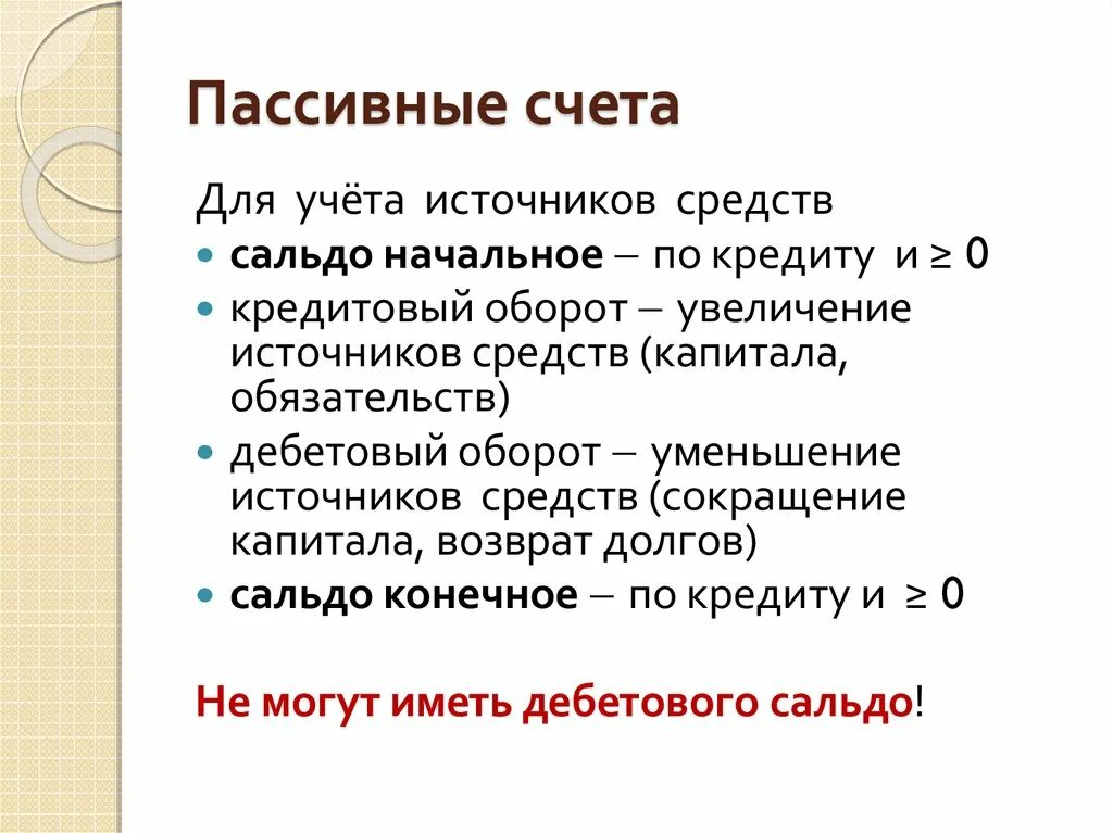 Пассивный счет имеет. Пассивные счета. Пассивные счета для учета источников. Пассивные счета предназначены для учета. Строго пассивный счет.