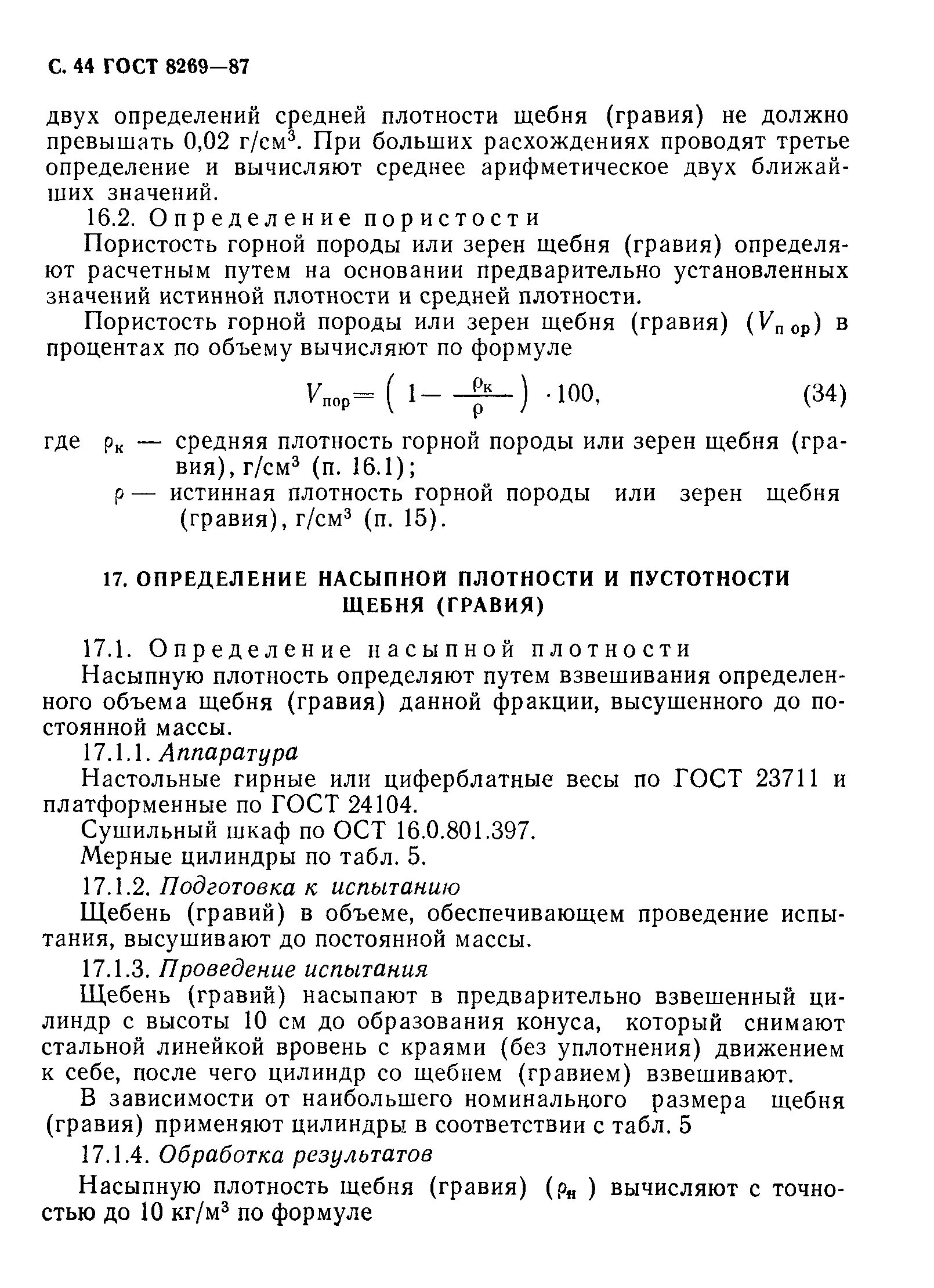 Насыпная плотность истинная плотность. Плотность щебня 1,75. насыпная плотность по плотности горной массы. истинная и насыпная плотность щебня. метод испытание щебня на насыпную плотность.