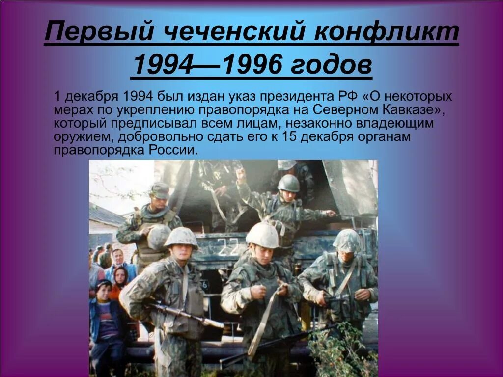 Вооруженный конфликт на северном кавказе. Презентация Чечня 1994-1996. Вооружённый конфликт на Северном Кавказе.