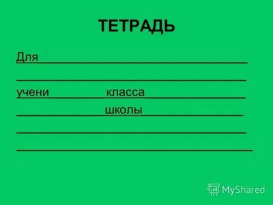 Тетрадь учени класса школы