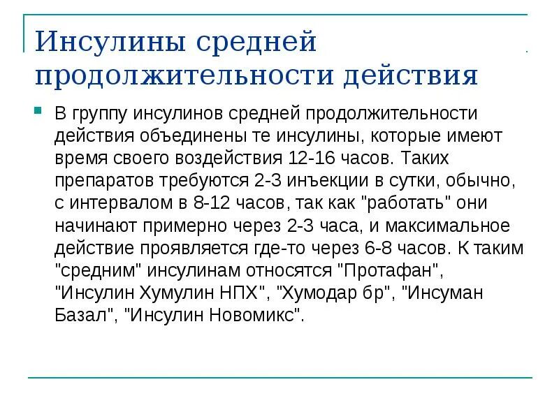 Инсулин Длительность действия. Инсулин средней продолжительности. Инсулин средней продолжительности названия. Человеческий инсулин средней продолжительности действия. Срок действия до полного