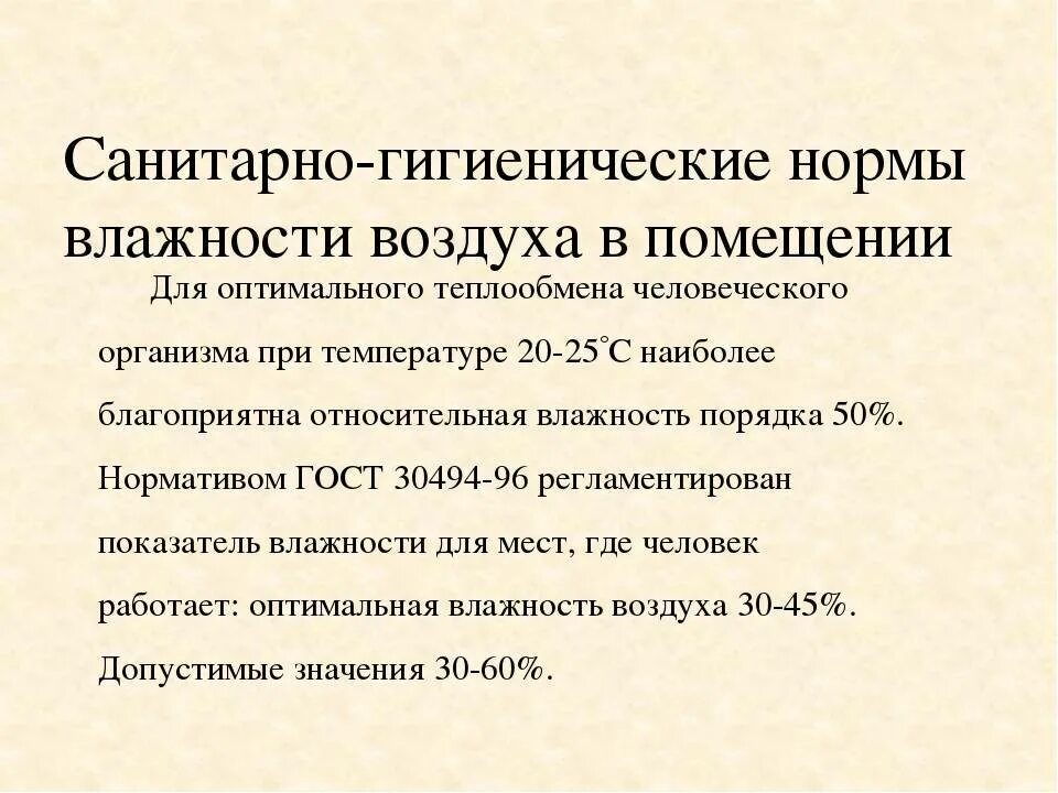 Санитарный показатель воздуха. Гигиенические нормативы влажности воздуха. Гигиенический норматив относительной влажности воздуха в аптеке:. Гигиенические нормативы влажности в помещениях. Гигиенические нормативы влажности воздуха в помещении.