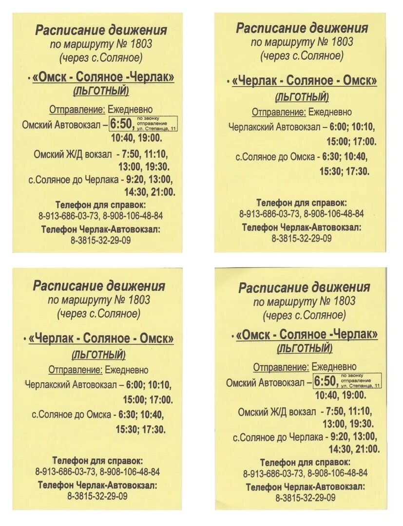 Такси исилькуль номер. Расписание газелей Черлак Омск. Расписание маршруток Черлак Омск. Черлак автовокзал. Льготная Газель Черлак Омск расписание.