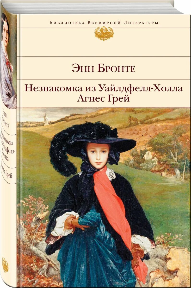 Книга незнакомка (блок а. Книга маленькая незнакомка ли риверс. Энн бронте незнакомка из уайлдфелл-холла. Книга маленькая незнакомка ли риверс. Блок а.