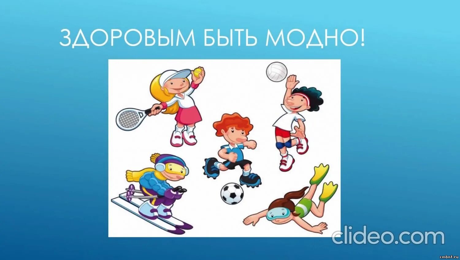 Канал будь здоров. Быть здоровым это стильно. здоровым быть модно. здоровым быть модно картинки. здоровым быть здорово.
