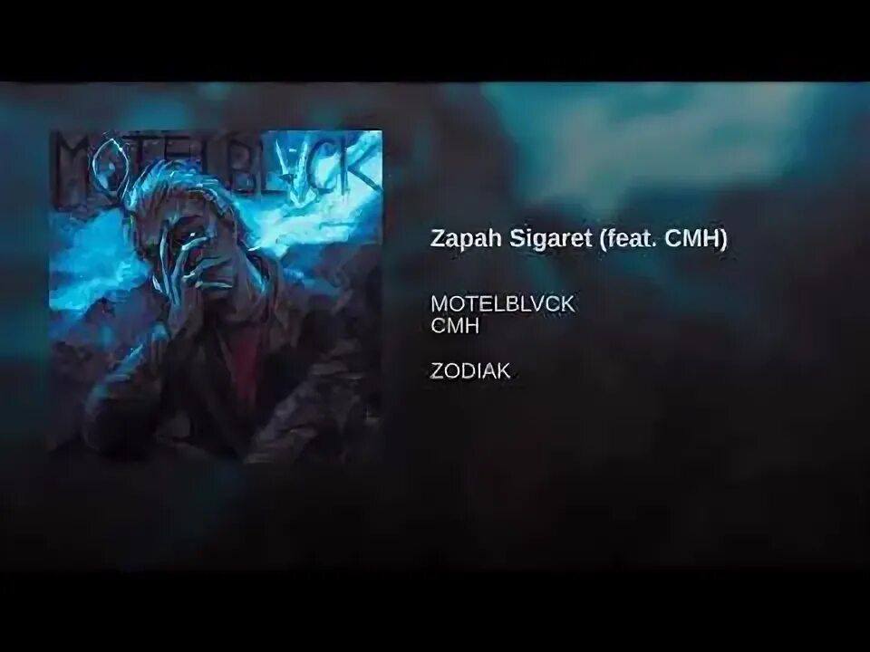 Запах сигарет motelblvck. Cmh motelblvck. запах сигарет (feat. cmh) motelblvck feat. cmh. запах сигарет motelblvck обложка.