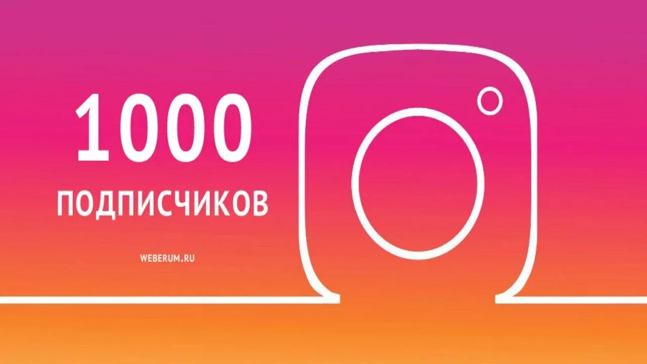 1000 Подписчиков. Инстаграмм 1000 подписчиков. Спасибо 1000 подписчиков в инстаграме. 100 Тысяч подписчиков в инст.