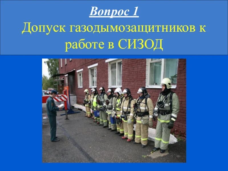 Основанием для допуска к использованию сизод является. Допуск к работе в сизод. допуск личного состава к использованию сизод. работа в сизод. подготовка газодымозащитников и допуск к работе в сизод.