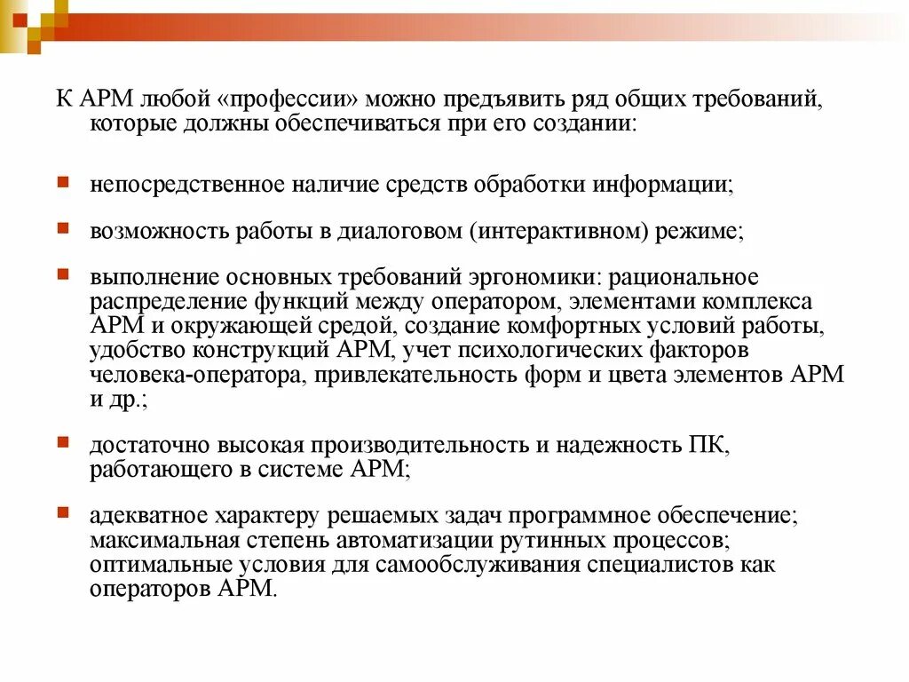 На какой срок можно предъявить. Автоматизированное рабочее место требования. Презентация автоматизированного рабочего места психолога-. Задачи решаемые на АРМ. Требования к АРМ.