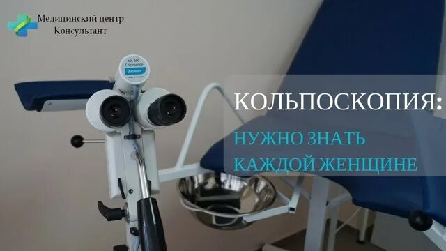 Расширенная кольпоскопия. Расширенная кольпоскопия шейки матки. Кольпоскопия у беременных. Как делают кольпоскопию беременным. Для чего назначают кольпоскопия в гинекологии