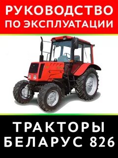 Эксплуатация мтз 82.1