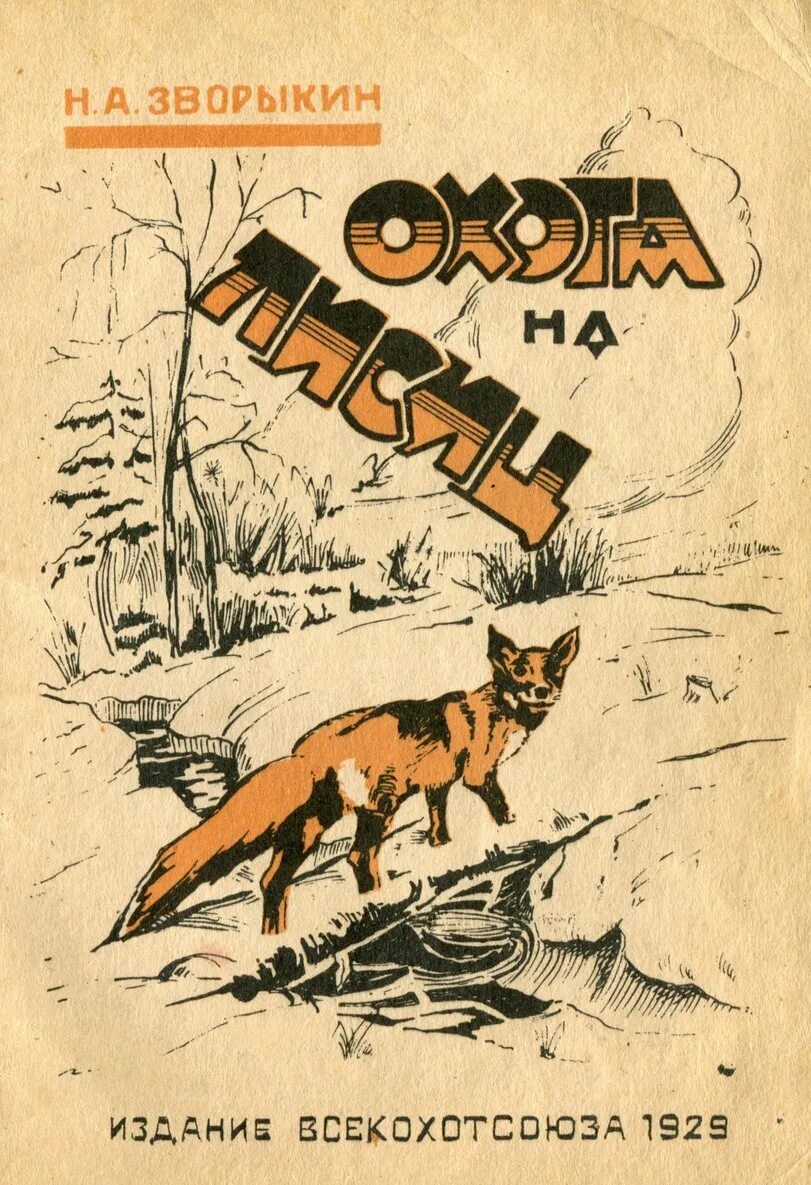 Охота на лис текст. Зворыкин н. - охота на лисиц (1929). Книги об охоте. Зворыкин на охоте. Книги про охотников.