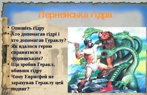 12 подвигов геракла 2 подвиг