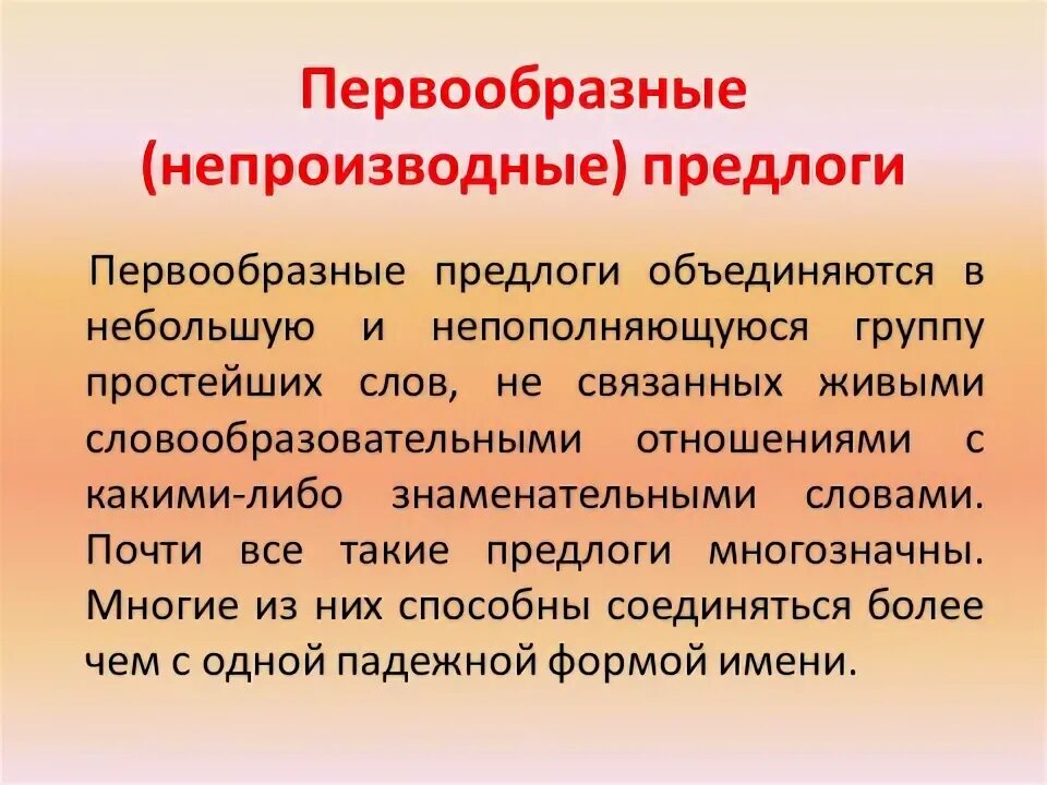 Производные и непроизводные предлоги таблица. Производные не произаодные. Предлоги в русском языке таблица с примерами. Первообразные предлоги. Производные и непроихводный предлог.