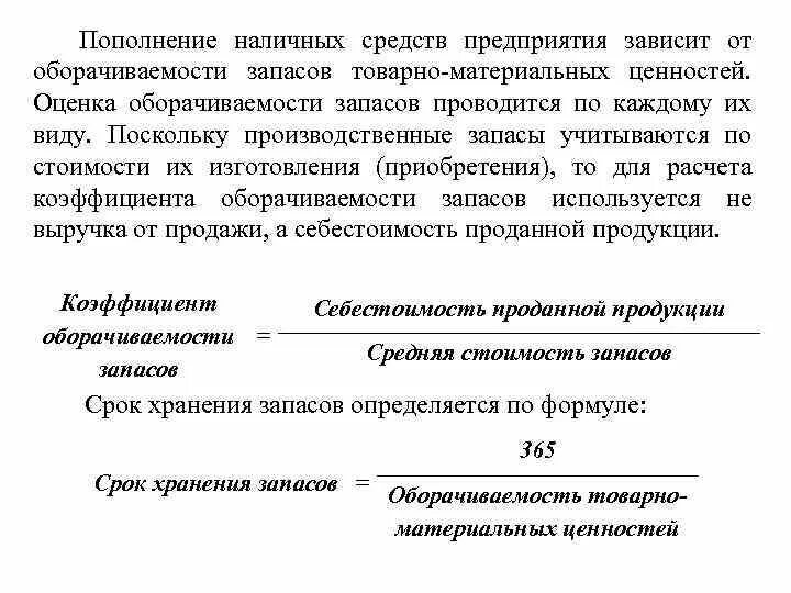 Коэффициент оборачиваемости материальных запасов формула по балансу. Оборачиваемость материально производственных запасов. Коэффициент оборачиваемости запасов в днях. Период оборачиваемости товарных запасов формула. Оборачиваемость материально производственных запасов.