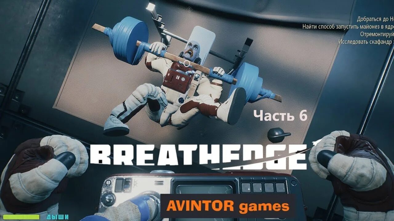 Breathedge ядро бресидж. Breathedge скребок. Breathedge скафандр кедр. Breathedge изолента.