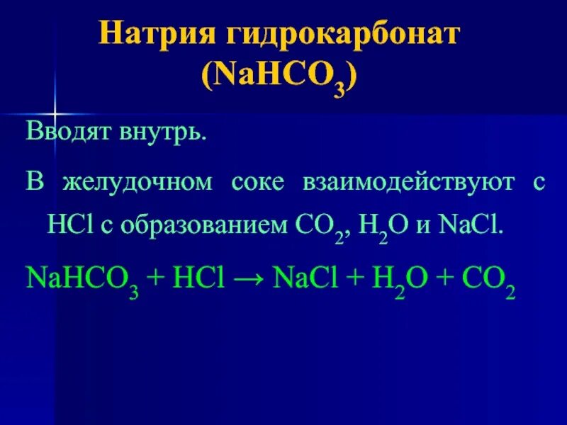 Fe2o3 nahco3. Гидрокарбонат натрия NAHCO.. Nahco3 раствор. Nahco3+HCL. РН гидрокарбоната натрия.