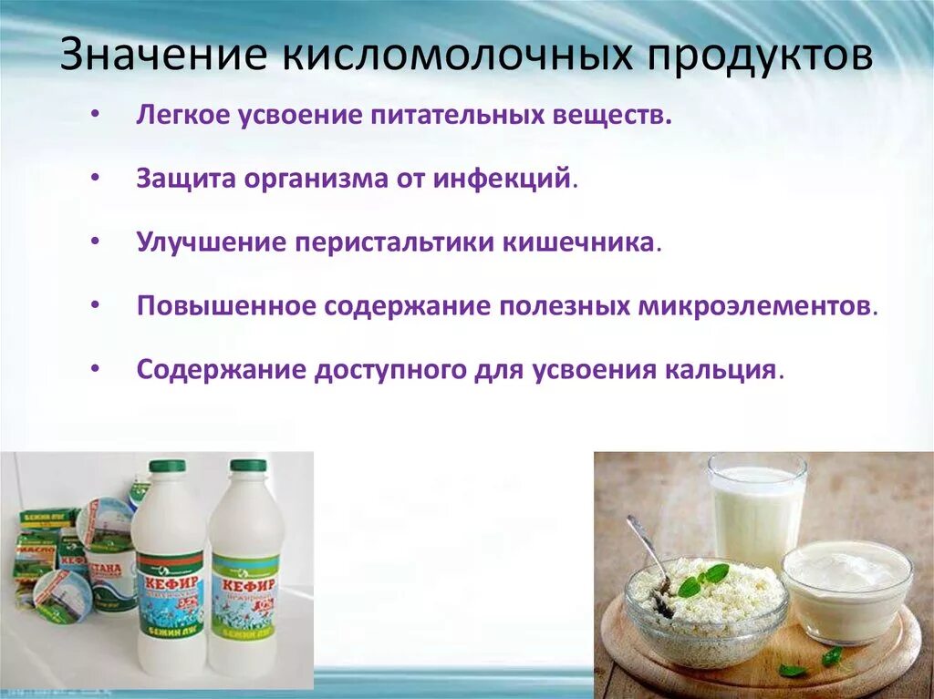 Важность кисломолочных продуктов. Значение кисломолочных продуктов в питании человека. Презентация на тему кисломолочные продукты. Полезные качества кисломолочных продуктов. Дрожжи используются человеком для производства кисломолочных