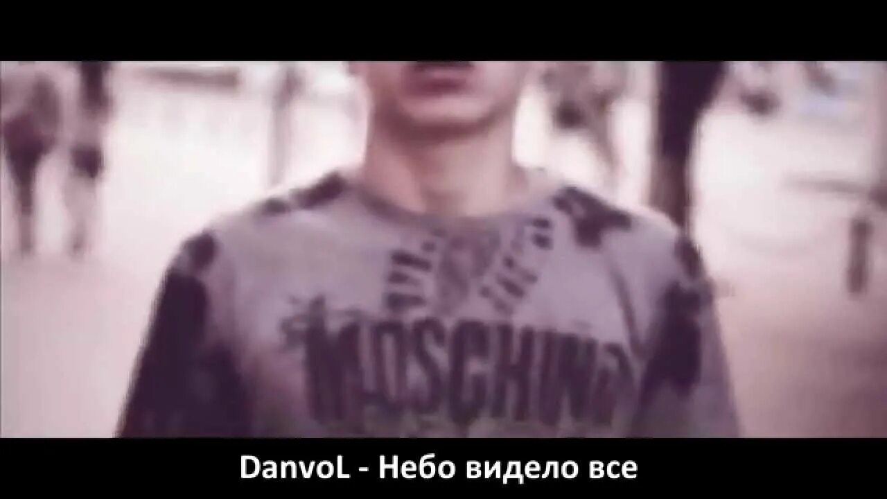 Песня я видел небо оно. Небо видело всё. danvol.
