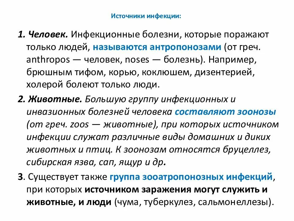 Больной источником является инфекции человек. Источники инфекционных заболеваний. источники заражения инфекционными заболеваниями. источники инфекций. инфекционные болезни. инфекционные заболевания которыми болеет только человек.