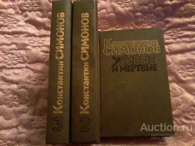 Аудиокниги слушать симонов живые. Симонов к. "живые и мертвые". Живые и мертвые Симонов первое издание. Живые и мертвые СССР книга.