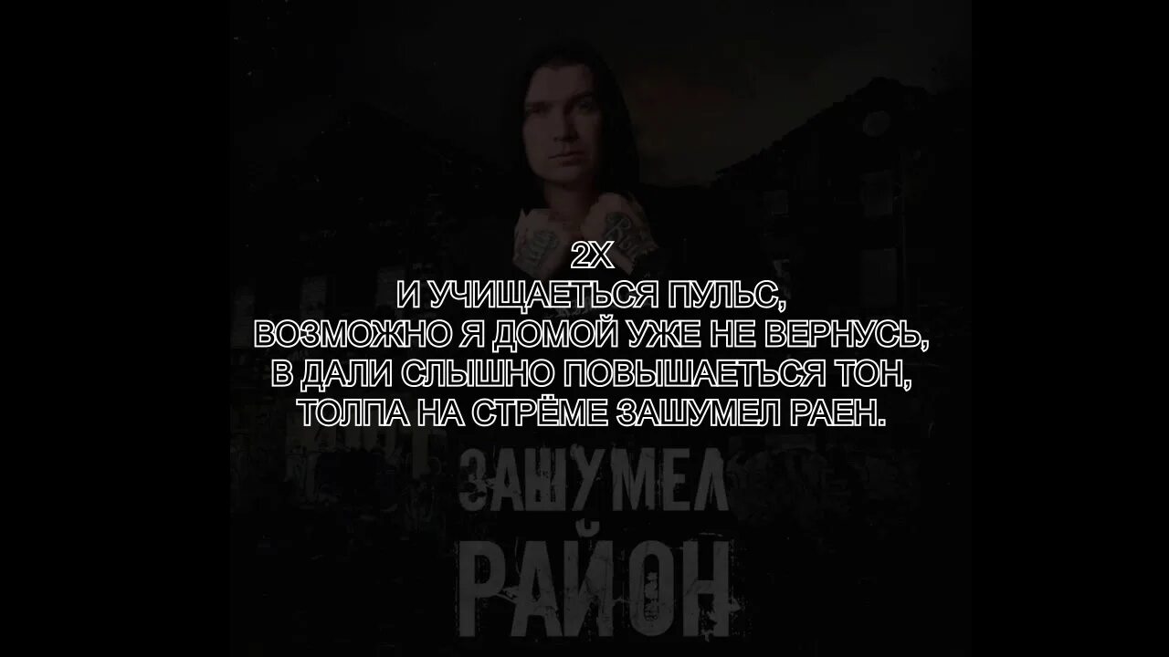 Вылечи нурминский. Нурминский зашумел район. цитаты нурминского. зашумел район нурминский слова. цитаты из песен нурминского.