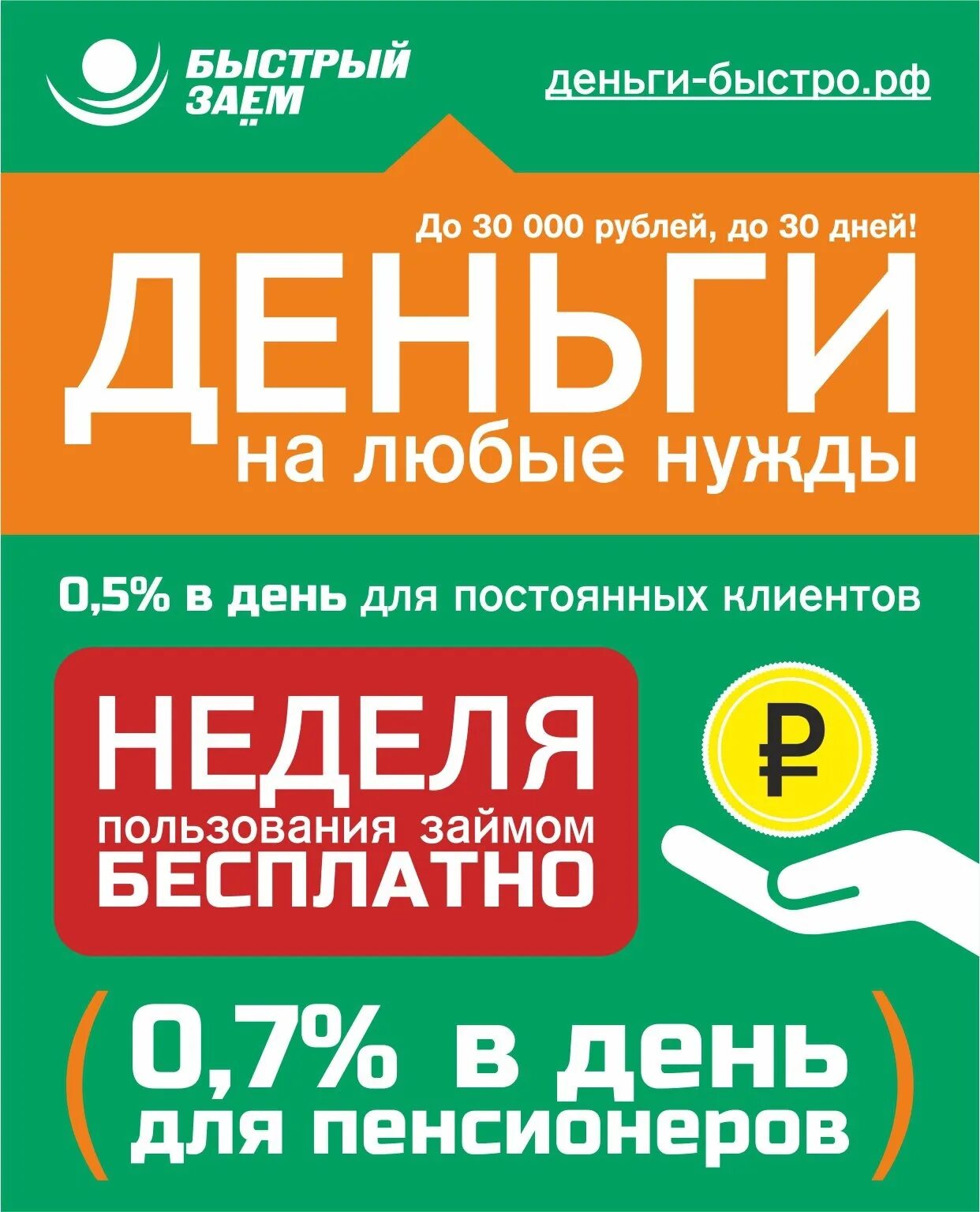 Номера быстрых займов. Быстрый займ. Быстрые деньги займ. Кредит быстро. Денежные займы листовки.