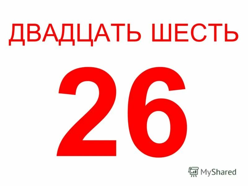 5 6b 7 b. Цифра двадцать пять. Двадцать шесть. Пятью пять двадцать пять. Двадцатьшесть или двадцать шесть.