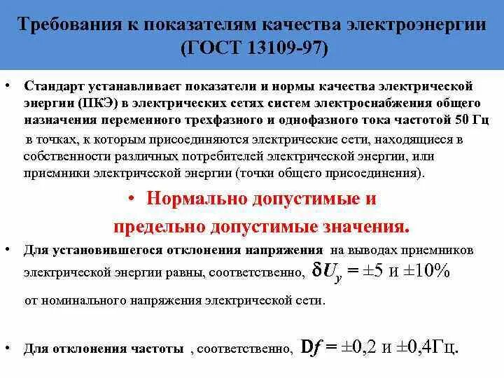 Какое напряжение должно быть в сети. Нормируемые показатели качества электроэнергии. Качество электроэнергии отклонения напряжения. Показатели качества электроэнергии переменного тока?. Показатели качества электроэнергии и требования ПУЭ.