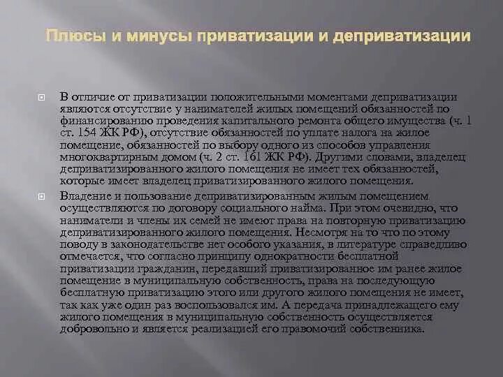 Деприватизация 2024. Плюсы и минусы приватизации в России. Положительные стороны приватизации в России. Плюсы и минусы приватизации для организаций. Недостатки приватизации.