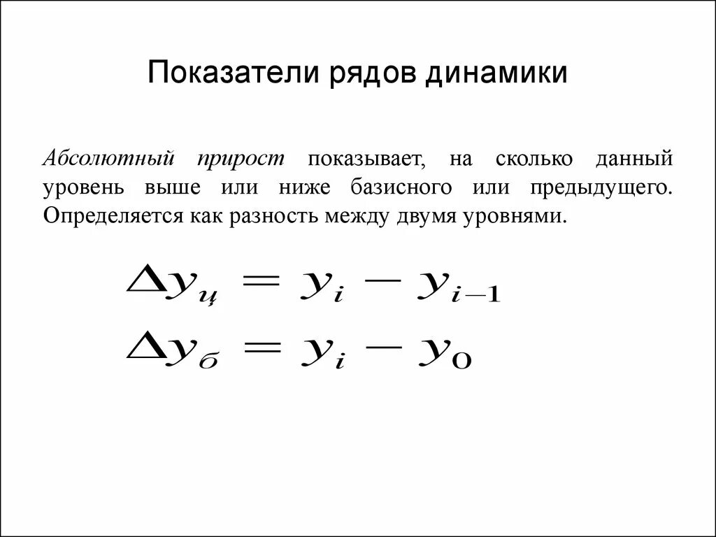 Изменение ряда. Построение рядов динамики в статистике. Показатели изменения уровней рядов динамики: базисные и цепные. Абсолютный показатель ряда динамики. Определить вид ряда динамики.