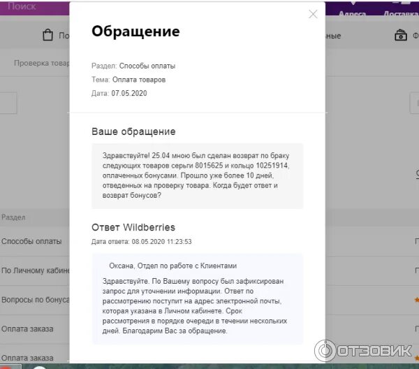 Как на вайлдберриз подать заявку возврат. Обращение на возврат товара вайлдберриз. возврат бракованного товара на вайлдберриз. wildberries возврат товара. заявление на возврат товара wildberries.