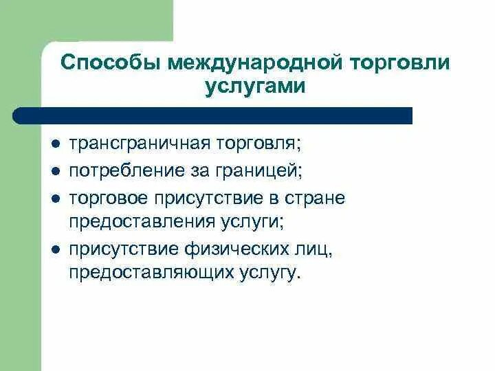 Методы международной экономики. Способы международной торговли услугами. Способы торговли. Способы торговли услугами в мировой экономике. Методы международной торговли.