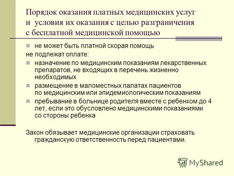 Правила предоставления платных медицинских услуг 1006. Правила предоставления платных медицинских услуг 1006