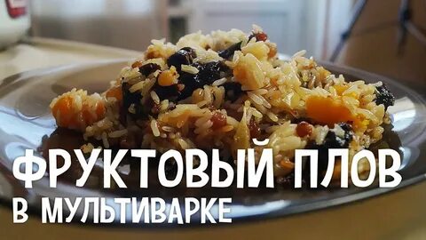 Рис с сухофруктами в мультиварке