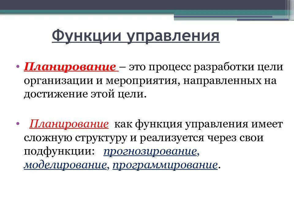 Функция планирования в управлении оперативное. Функции управления планирование. планирование как функция управления. планирование как функция менеджмента. функция планирования в процессе управления.