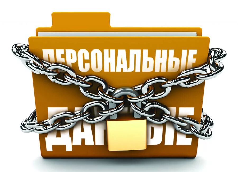 Защита индивидуальных данных. Защита персональных данных. персонал данные. защита персональных даный. личная информация.