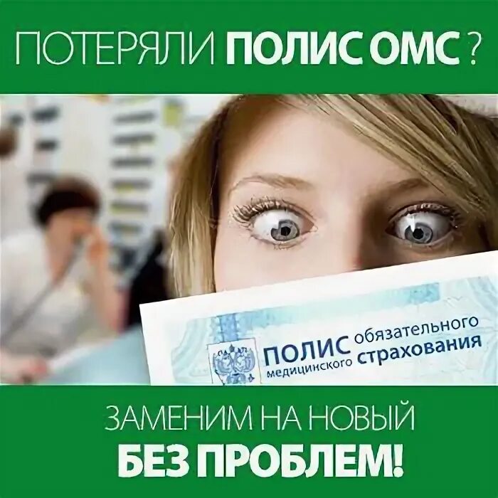 Если потерял полис ОМС. Потерял полис медицинского страхования. Медицинский страховой полис потерял. Восстановление полиса ОМС.