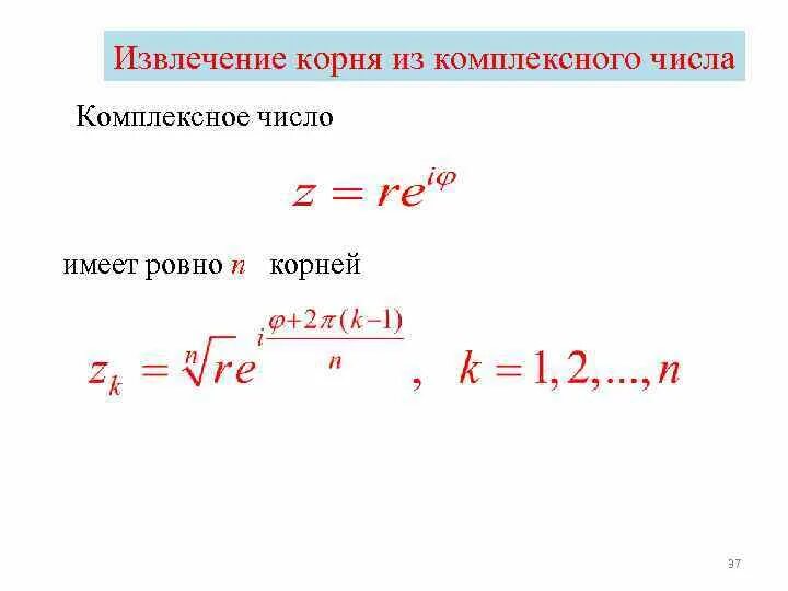 Извлечение корня 3. Формула вычисления корня комплексного числа. Комплексные числа извлечение корня. Формула нахождения корня из комплексного числа. Формула извлечение корня комплексного числа.