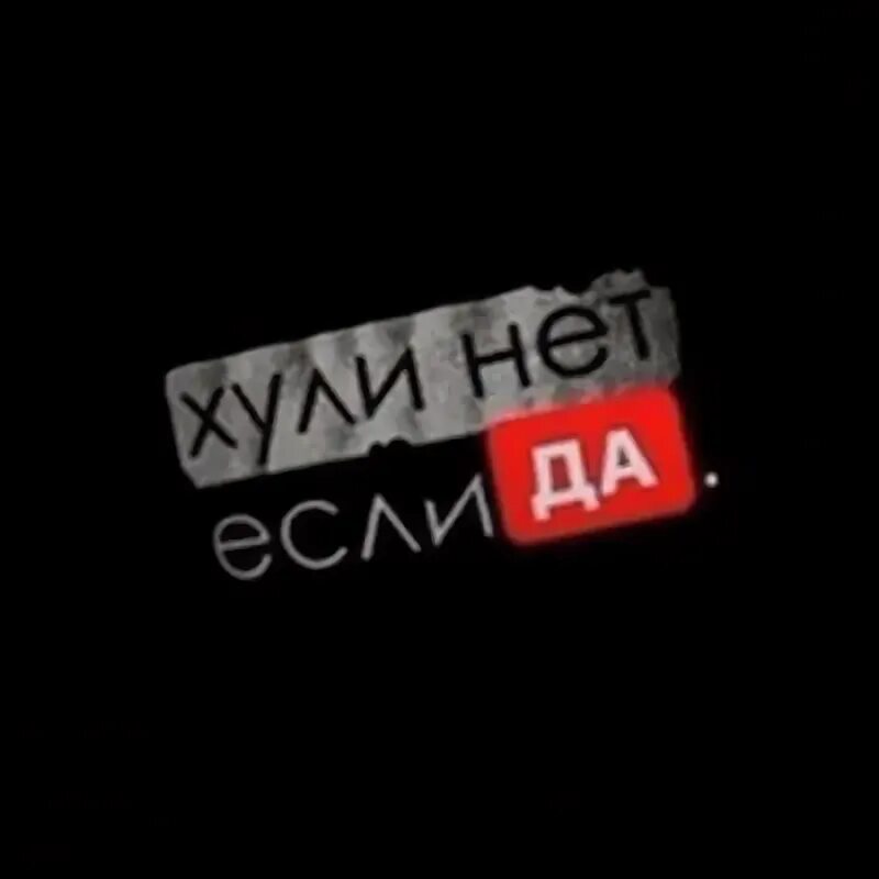 Давай хули нет то. Давай хули нет то