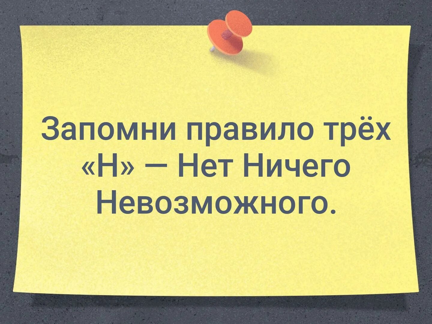 Три правила нет нет ничего невозможного. Нет ничего невозможного. среда выходной. правило трех нет ничего невозможного. нет ничего невозможного цитата.