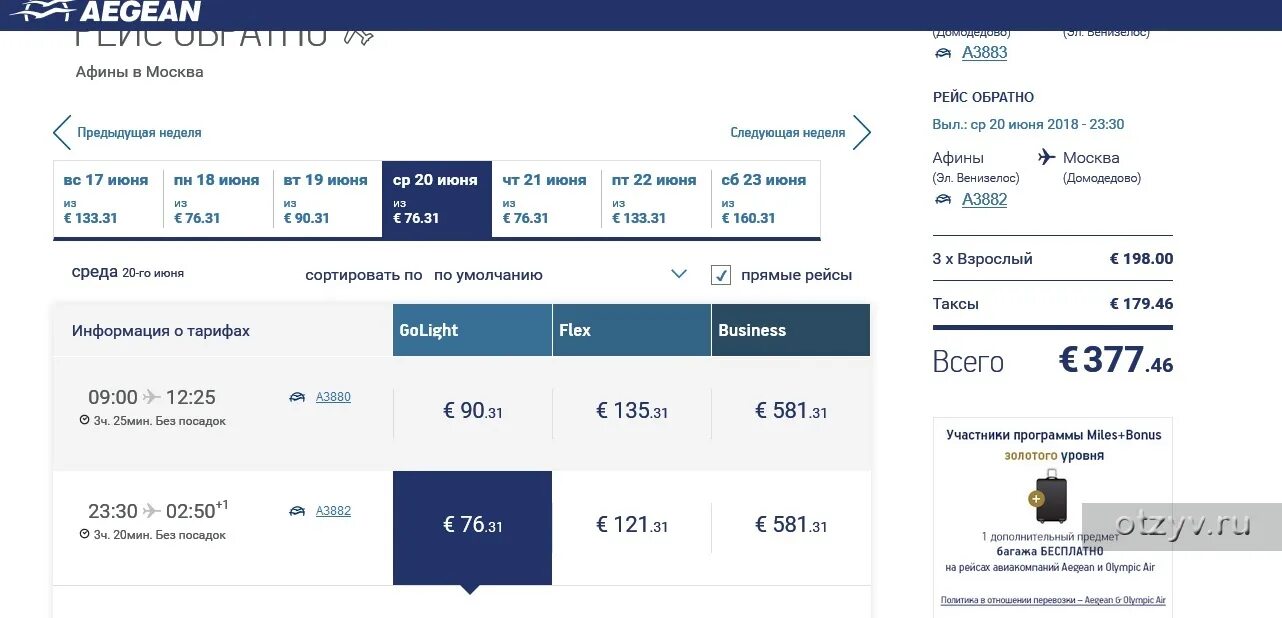 Ютейр ру регистрация. Aegean Airlines билет. Бронь билета на Aegean. Aegean Airlines маршрутная квитанция. Классы бронирования авиакомпаний.