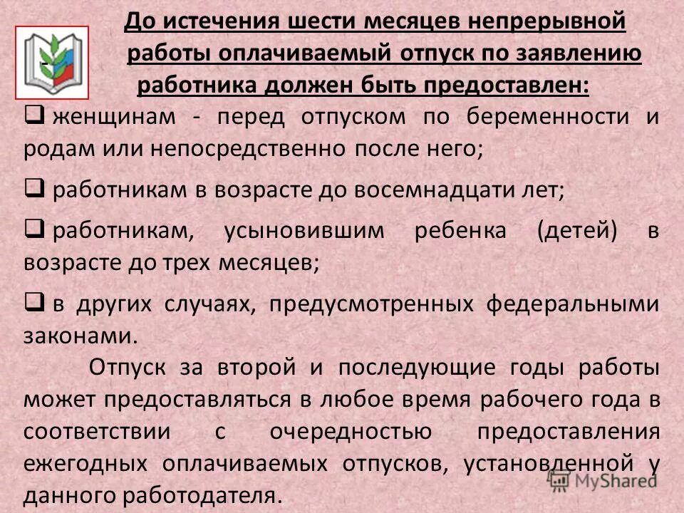 Отпуск работнику по истечению 6 месяцев. Отпуск по истечению 6 месяцев работы. Ежегодный оплачиваемый отпуск предоставляется до истечения 6 месяцев. Отпуск по истечению 6 месяцев после трудоустройства. Оплачиваемый отпуск до истечения 6 месяцев.