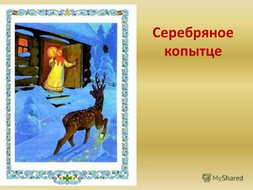 Ответы теста серебряное копытце. Сказы бажова серебряное копытце. сказ бажова серебряное копытце 5 класс. павел петрович бажов серебряное копытце. серебряное копытце кокованя.