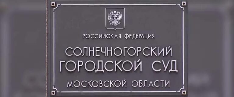 Сайт солнечногорского городского суда московской области