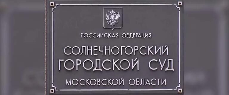 Сайт солнечногорского городского суда московской. Суд Солнечногорск. Горсуд Солнечногорск. Солнечногорский суд Московской области. Судьи Солнечногорска.