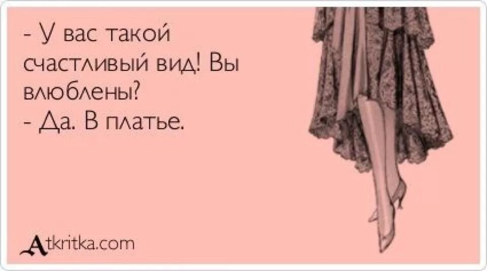 Не нужно ничего я все куплю сама. Высказывания про платья. Анекдот про платье. Прикол с платьем. Шутки про платье.