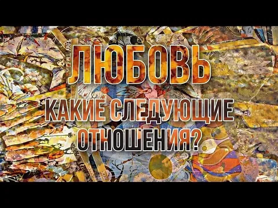 Мои следующие отношения. Мои следующие отношения